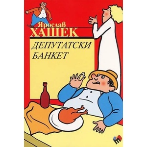 Депутатски банкет (2012)
