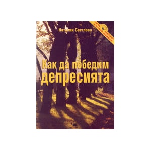 Как да победим депресията (2003)