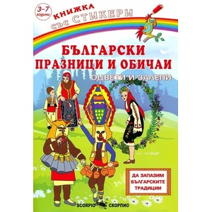 Български празници и обичаи: Оцвети и залепи + стикери (ISBN: 9789547927858)