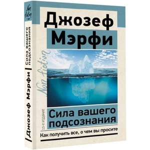 Сила вашего подсознания. Как получить все, о чем вы просите, 10-е издание | Джозеф Мёрфи (2023)