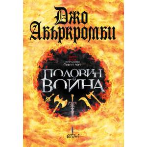 Половин война (ISBN: 9786190202196)