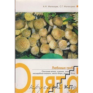 Опята круглый год (ISBN: 9785699413744)