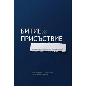 Битие и присъствие (ISBN: 9789540754024)