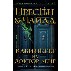 Кабинетът на доктор Ленг (ISBN: 9786190302063)