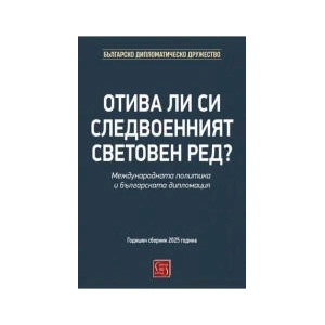 Отива ли си следвоенният световен ред? (2026)