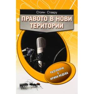 Правото в нови територии (ISBN: 9786191980338)