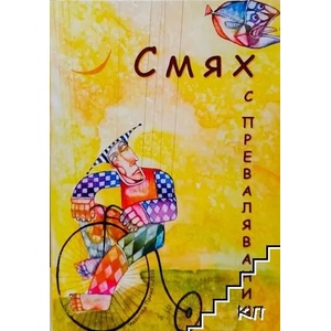 Смях с превалявания (ISBN: 9789543237463)