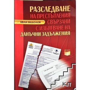 Разследване на престъпления свързани с избягване на данъчни задължения (ISBN: 9789549499261)
