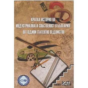 Кратка история на индустриалната собственост в България - 60 години патентно ведомство