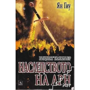 Рицарят тамплиер: Наследството на Арн (ISBN: 9789548308267)