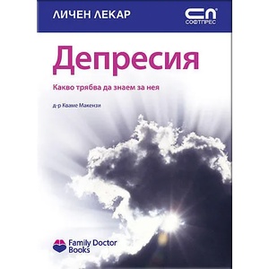 Депресия (ISBN: 9789546855022)
