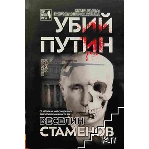 Убий Путин. Книга 1-2 (2008)