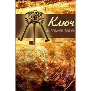 Ключ к великим тайнам | Элифас Леви (ISBN: 9785604685839)