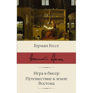 Игра в бисер. Путешествие к земле Востока | Герман Гессе (ISBN: 9785171126629)