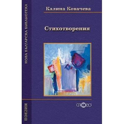 Стихотворения от Калина Ковачева (Нова българска библиотека)