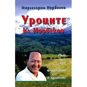 Уроците на Норбеков (2004)