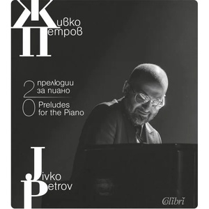 20 прелюдии за пиано (ISBN: 9790707670422)