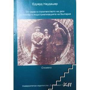 От чирак в строителството на диги до пионер в индустриализацията на България (ISBN: 9789540728391)