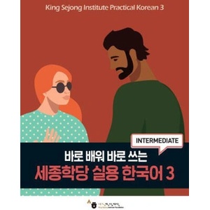 King Sejong Institute Practical Korean 3 Intermediate | King Sejong Institute Foundation (2023)