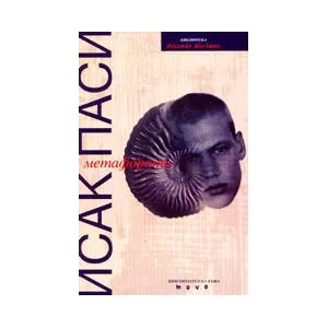 Метафората (2002)