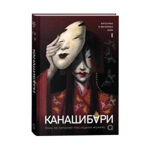 КАНАШИБАРИ. Пока не погаснет последний фонарь. Том 1 (2024)