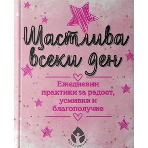 Щастлива всеки ден (ISBN: 9786197342895)