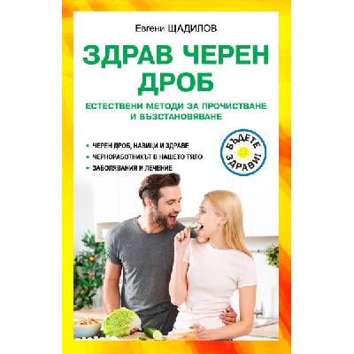 Здрав черен дроб. Естествени методи за прочистване и възстановяване