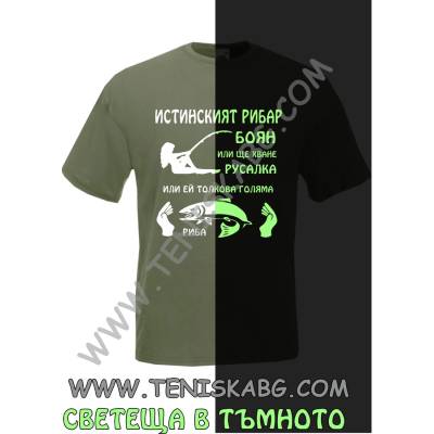 Fruit of the Loom Тениска - Светеща щампа Истинският рибар