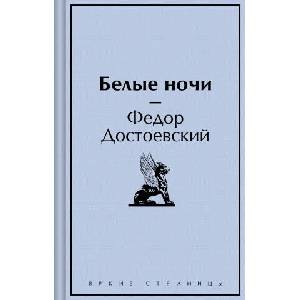 Белые ночи | Федор Достоевский (2024)