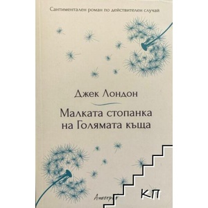 Малката стопанка на голямата къща (ISBN: 9789542962526)