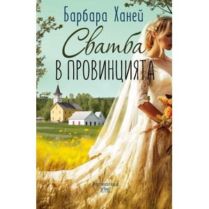 Сватба в провинцията (ISBN: 9789542623267)