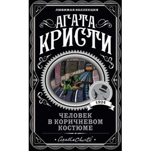 Человек в коричневом костюме | Агата Кристи (2021)