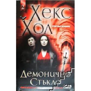 Хекс Хол. Книга 2: Демонично стъкло (ISBN: 9789546859587)