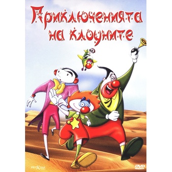 Приключенията на клоуните (dvd) (5204760001955)