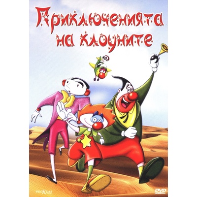 Приключенията на клоуните (dvd) (5204760001955)