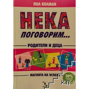 Нека поговорим (ISBN: 9789547710061)