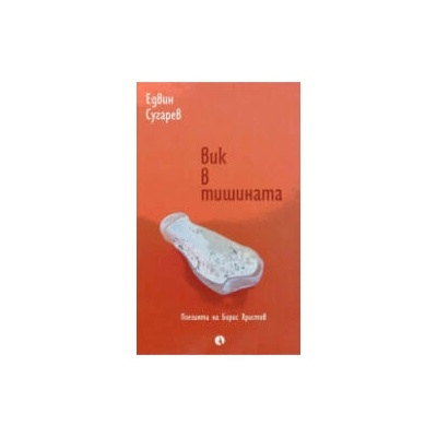 Вик в тишината. Поезията на Борис Христов