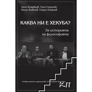 Каква ни е Хекуба? (ISBN: 9789540746388)