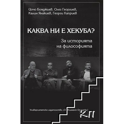 Каква ни е Хекуба?