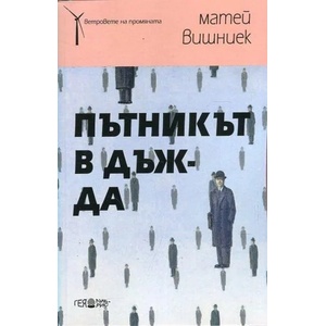Пътникът в дъжда (ISBN: 9789543001682)