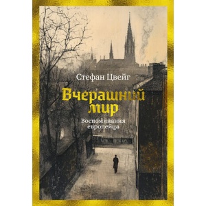 Вчерашний мир. Воспоминания европейца | Стефан Цвейг (2025)