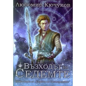 Съдбата на Светлородните 1: Възходът на Седемте (ISBN: 9786199085455)