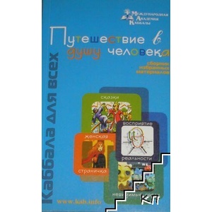 Путешествие в душу человека (ISBN: 9789657065662)