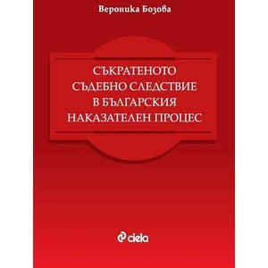 Съкратеното съдебно следствие в българския наказателен процес (ISBN: 9789542837596)