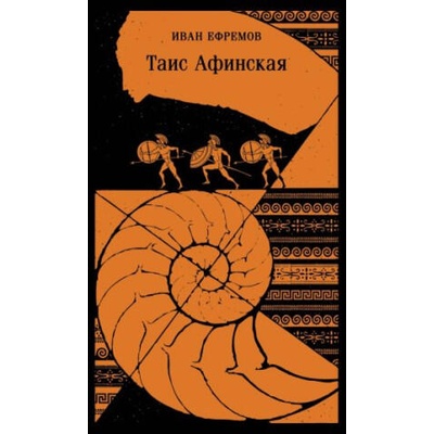 Таис Афинская | Иван Ефремов
