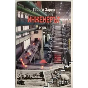 Инженерът (ISBN: 9789547422667)