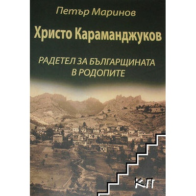 Христо Караманджуков - радетел за българщината в Родопите