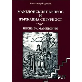 Македонският въпрос и Държавна сигурност. Песни за Македония