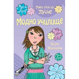 Това съм аз, Луси! Модно училище (ISBN: 9789546257192)