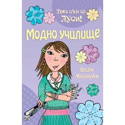 Това съм аз, Луси! Модно училище